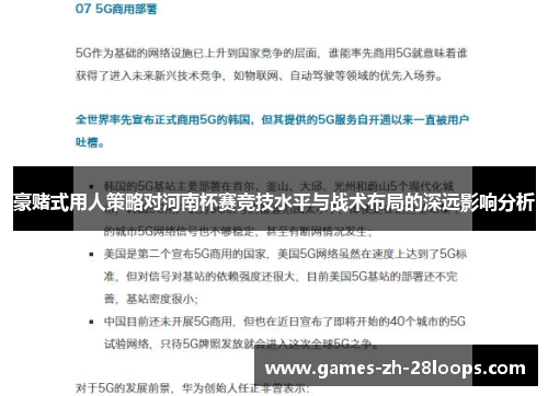 豪赌式用人策略对河南杯赛竞技水平与战术布局的深远影响分析