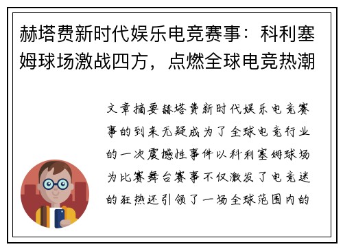 赫塔费新时代娱乐电竞赛事：科利塞姆球场激战四方，点燃全球电竞热潮
