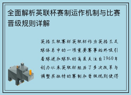 全面解析英联杯赛制运作机制与比赛晋级规则详解