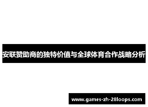 安联赞助商的独特价值与全球体育合作战略分析