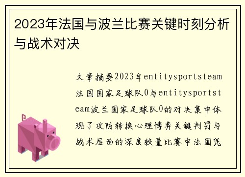 2023年法国与波兰比赛关键时刻分析与战术对决