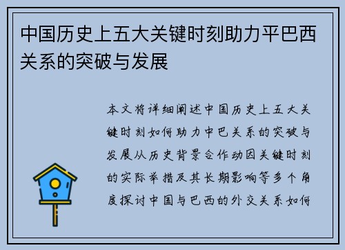 中国历史上五大关键时刻助力平巴西关系的突破与发展