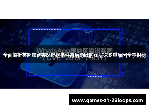 全面解析英超联赛突然停摆事件背后隐藏的深层次多重原因全景揭秘