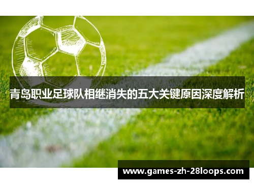 青岛职业足球队相继消失的五大关键原因深度解析