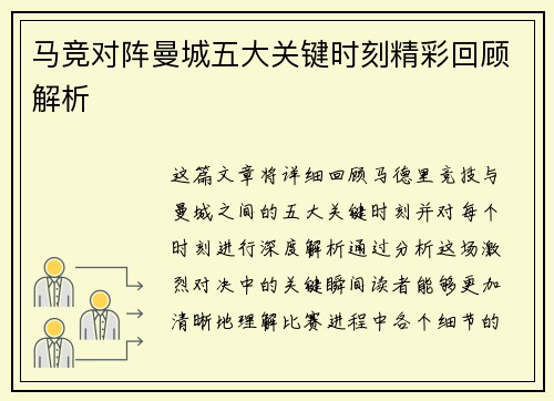 马竞对阵曼城五大关键时刻精彩回顾解析