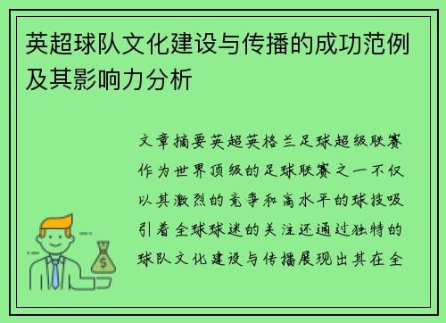 英超球队文化建设与传播的成功范例及其影响力分析