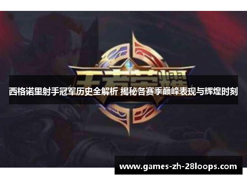 西格诺里射手冠军历史全解析 揭秘各赛季巅峰表现与辉煌时刻