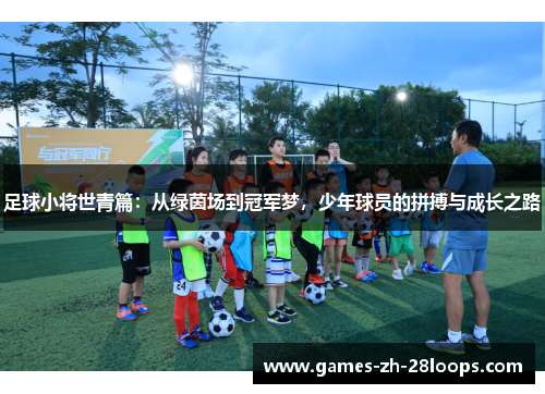 足球小将世青篇：从绿茵场到冠军梦，少年球员的拼搏与成长之路