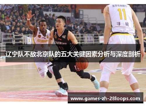 辽宁队不敌北京队的五大关键因素分析与深度剖析
