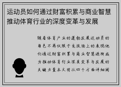 运动员如何通过财富积累与商业智慧推动体育行业的深度变革与发展