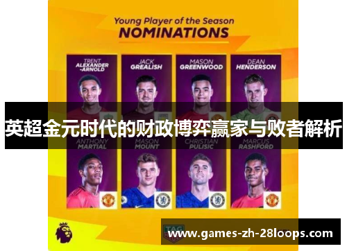 英超金元时代的财政博弈赢家与败者解析