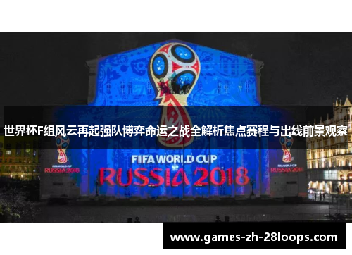 世界杯F组风云再起强队博弈命运之战全解析焦点赛程与出线前景观察