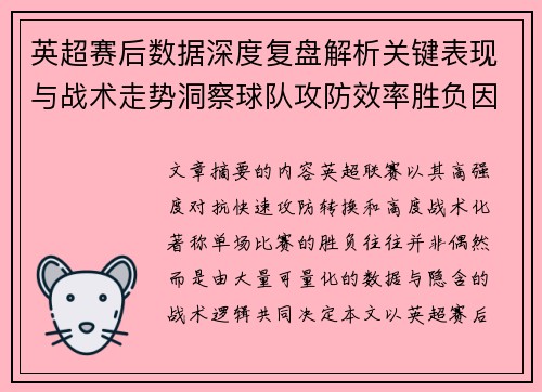 英超赛后数据深度复盘解析关键表现与战术走势洞察球队攻防效率胜负因素