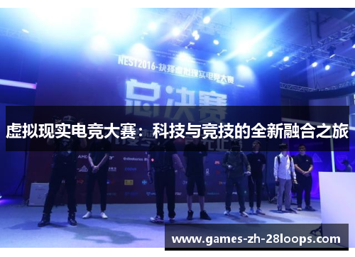 虚拟现实电竞大赛：科技与竞技的全新融合之旅