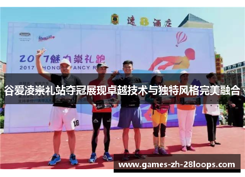 谷爱凌崇礼站夺冠展现卓越技术与独特风格完美融合