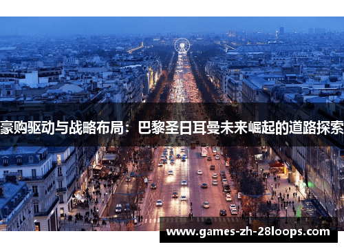 豪购驱动与战略布局：巴黎圣日耳曼未来崛起的道路探索