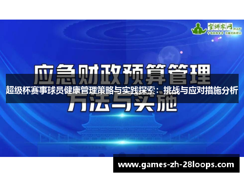 超级杯赛事球员健康管理策略与实践探索：挑战与应对措施分析