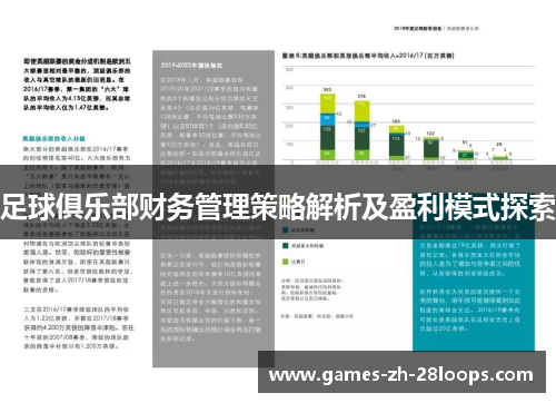 足球俱乐部财务管理策略解析及盈利模式探索