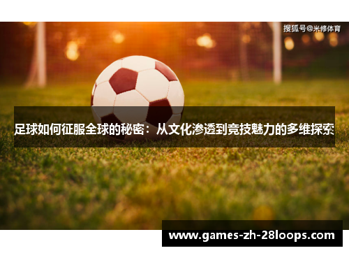 足球如何征服全球的秘密：从文化渗透到竞技魅力的多维探索