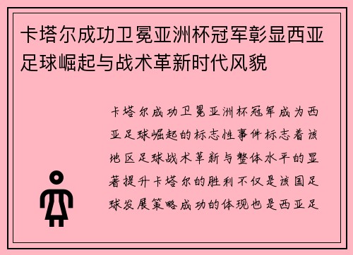 卡塔尔成功卫冕亚洲杯冠军彰显西亚足球崛起与战术革新时代风貌