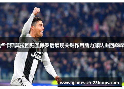 卢卡斯莫拉回归圣保罗后展现关键作用助力球队重回巅峰