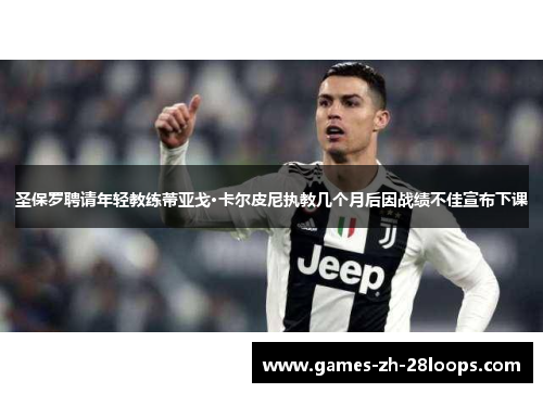 圣保罗聘请年轻教练蒂亚戈·卡尔皮尼执教几个月后因战绩不佳宣布下课