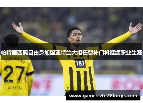 帕特里西奥自由身加盟亚特兰大担任替补门将继续职业生涯