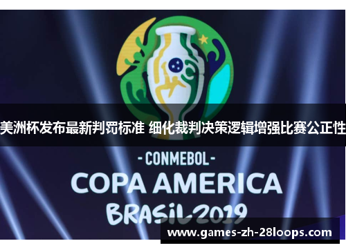 美洲杯发布最新判罚标准 细化裁判决策逻辑增强比赛公正性