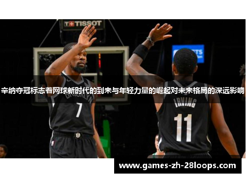 辛纳夺冠标志着网球新时代的到来与年轻力量的崛起对未来格局的深远影响