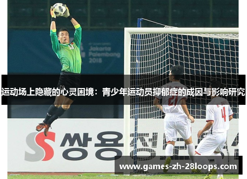 运动场上隐藏的心灵困境：青少年运动员抑郁症的成因与影响研究