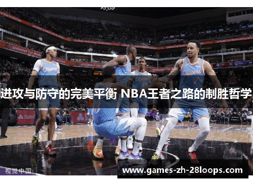 进攻与防守的完美平衡 NBA王者之路的制胜哲学