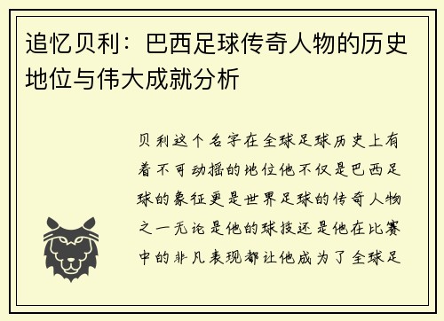 追忆贝利：巴西足球传奇人物的历史地位与伟大成就分析