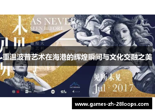 重温波普艺术在海港的辉煌瞬间与文化交融之美