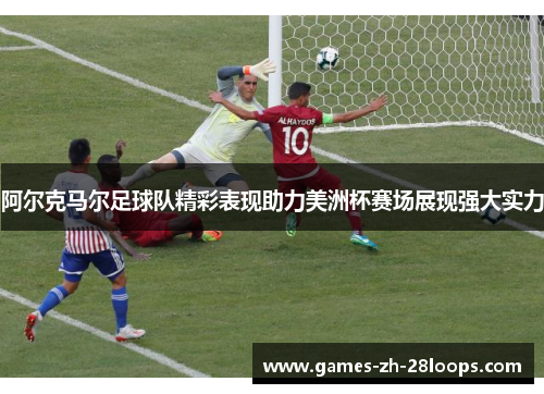 阿尔克马尔足球队精彩表现助力美洲杯赛场展现强大实力