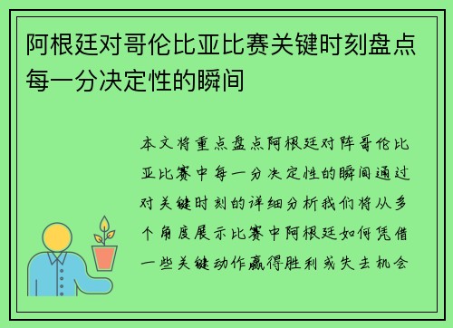 阿根廷对哥伦比亚比赛关键时刻盘点每一分决定性的瞬间