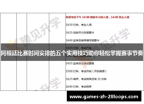 阿根廷比赛时间安排的五个实用技巧助你轻松掌握赛事节奏