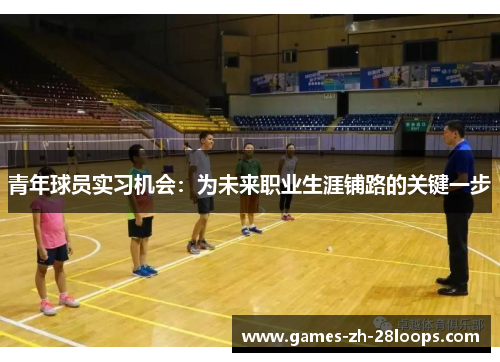 青年球员实习机会：为未来职业生涯铺路的关键一步