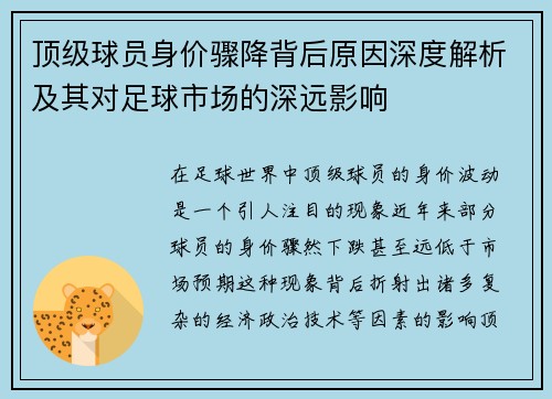 顶级球员身价骤降背后原因深度解析及其对足球市场的深远影响