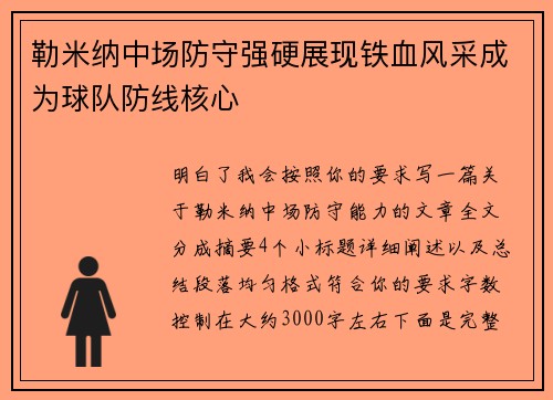 勒米纳中场防守强硬展现铁血风采成为球队防线核心