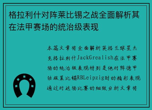 格拉利什对阵莱比锡之战全面解析其在法甲赛场的统治级表现