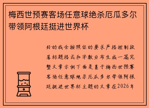 梅西世预赛客场任意球绝杀厄瓜多尔带领阿根廷挺进世界杯