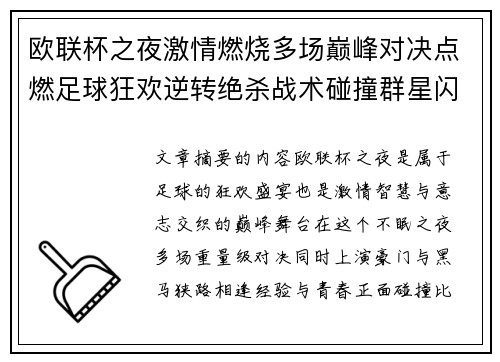 欧联杯之夜激情燃烧多场巅峰对决点燃足球狂欢逆转绝杀战术碰撞群星闪耀