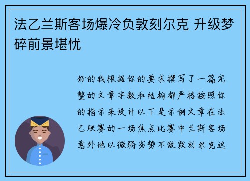 法乙兰斯客场爆冷负敦刻尔克 升级梦碎前景堪忧