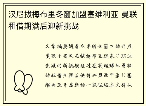 汉尼拔梅布里冬窗加盟塞维利亚 曼联租借期满后迎新挑战