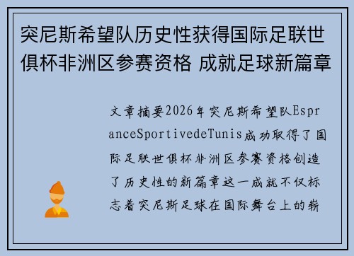 突尼斯希望队历史性获得国际足联世俱杯非洲区参赛资格 成就足球新篇章