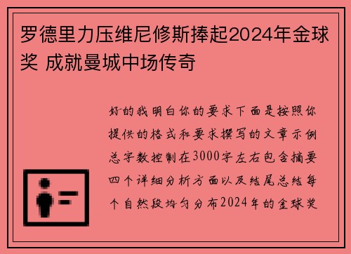 罗德里力压维尼修斯捧起2024年金球奖 成就曼城中场传奇
