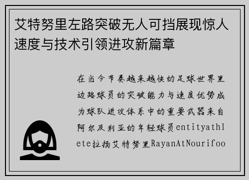 艾特努里左路突破无人可挡展现惊人速度与技术引领进攻新篇章
