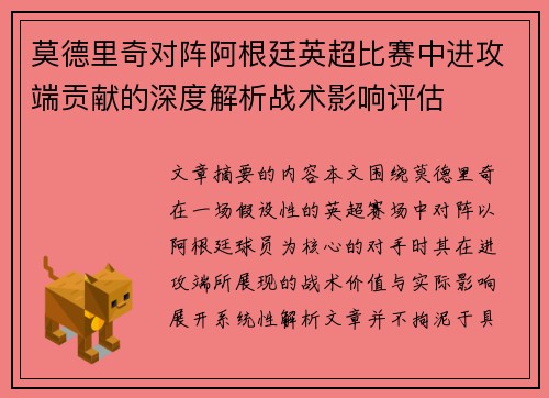 莫德里奇对阵阿根廷英超比赛中进攻端贡献的深度解析战术影响评估