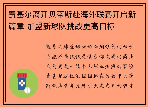 费基尔离开贝蒂斯赴海外联赛开启新篇章 加盟新球队挑战更高目标