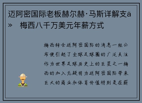 迈阿密国际老板赫尔赫·马斯详解支付梅西八千万美元年薪方式